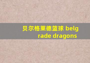 贝尔格莱德篮球 belgrade dragons